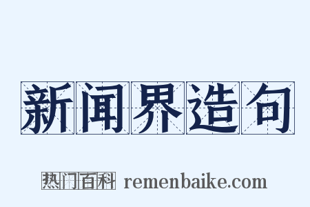 新闻界造句是什么意思的图片